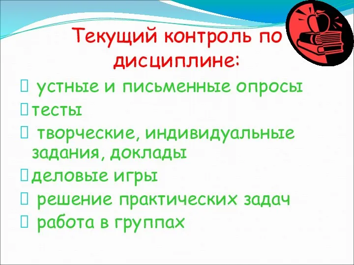 Текущий контроль по дисциплине: устные и письменные опросы тесты творческие, индивидуальные