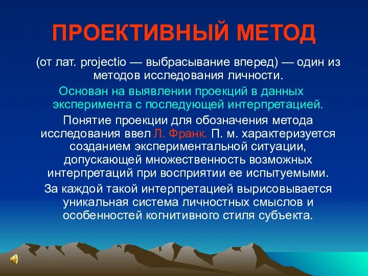 ПРОЕКТИВНЫЙ МЕТОД (от лат. projectio — выбрасывание вперед) — один из