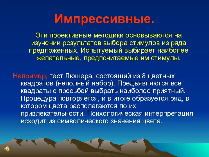 Импрессивные. Эти проективные методики основываются на изучении результатов выбора стимулов из