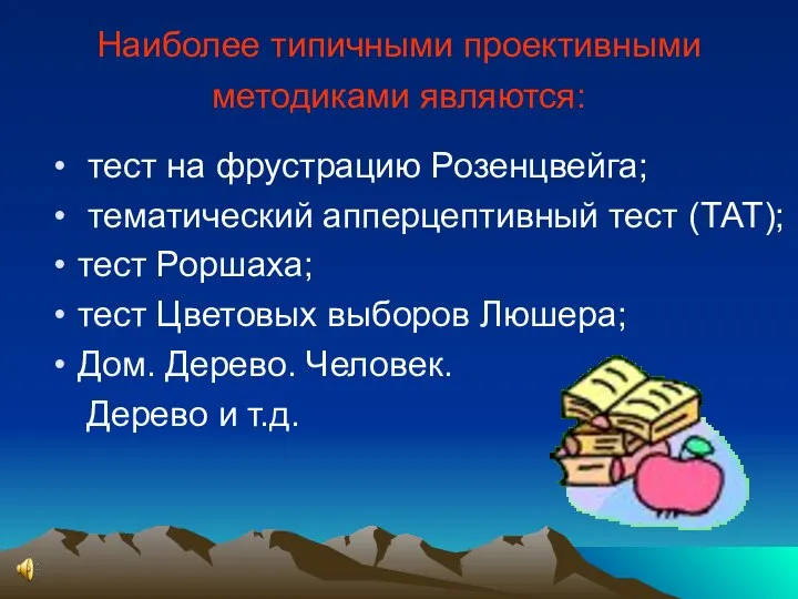 Наиболее типичными проективными методиками являются: тест на фрустрацию Розенцвейга; тематический апперцептивный