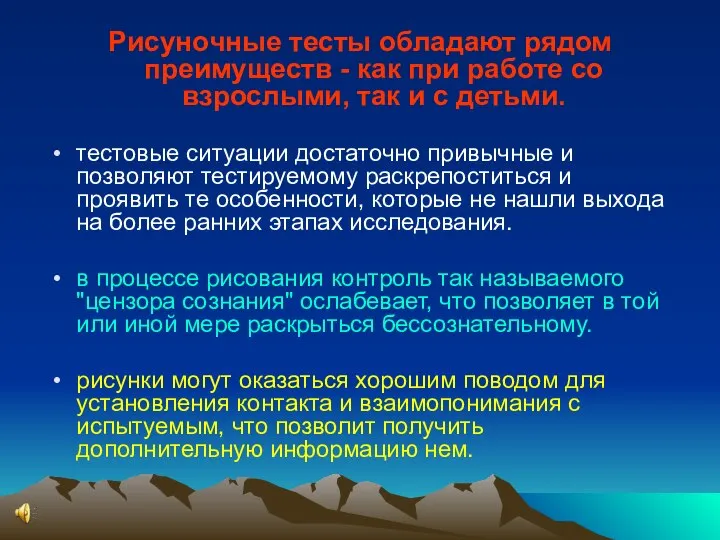 Рисуночные тесты обладают рядом преимуществ - как при работе со взрослыми,