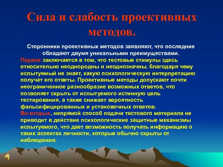 Сила и слабость проективных методов. Сторонники проективных методов заявляют, что последние