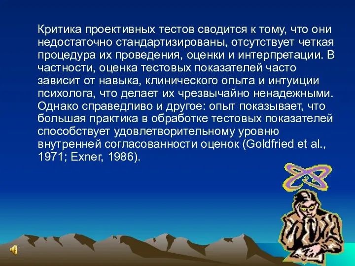 Критика проективных тестов сводится к тому, что они недостаточно стандартизированы, отсутствует