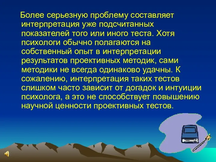 Более серьезную проблему составляет интерпретация уже подсчитанных показателей того или иного