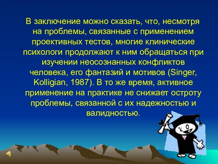 В заключение можно сказать, что, несмотря на проблемы, связанные с применением