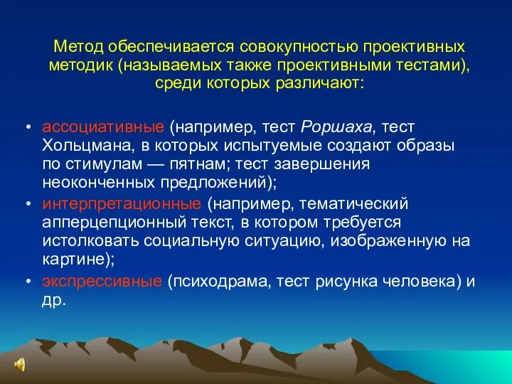 Метод обеспечивается совокупностью проективных методик (называемых также проективными тестами), среди которых