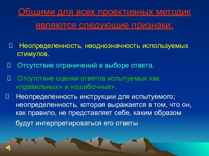 Общими для всех проективных методик являются следующие признаки: Неопределенность, неоднозначность используемых