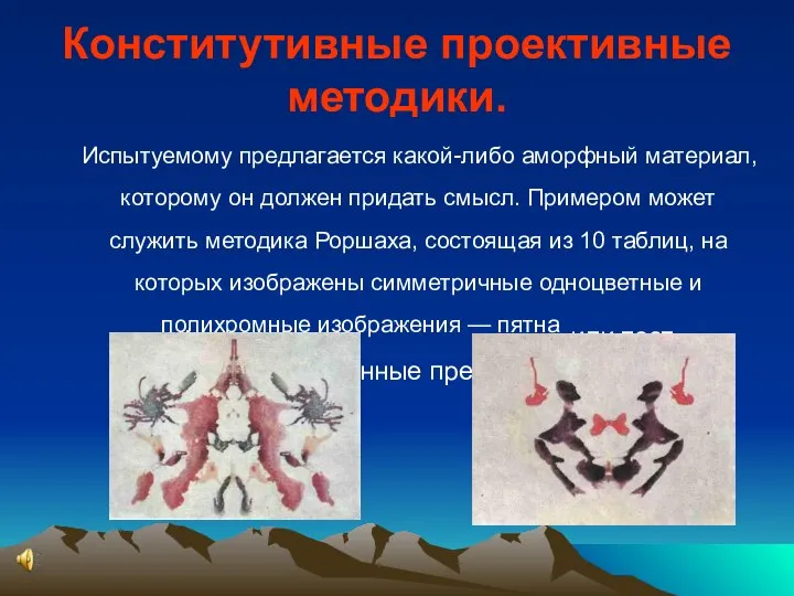 Конститутивные проективные методики. Испытуемому предлагается какой-либо аморфный материал, которому он должен