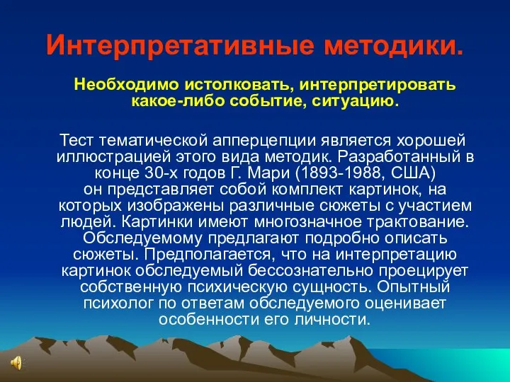 Интерпретативные методики. Необходимо истолковать, интерпретировать какое-либо событие, ситуацию. Тест тематической апперцепции