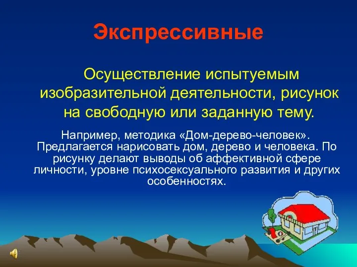 Экспрессивные Осуществление испытуемым изобразительной деятельности, рисунок на свободную или заданную тему.