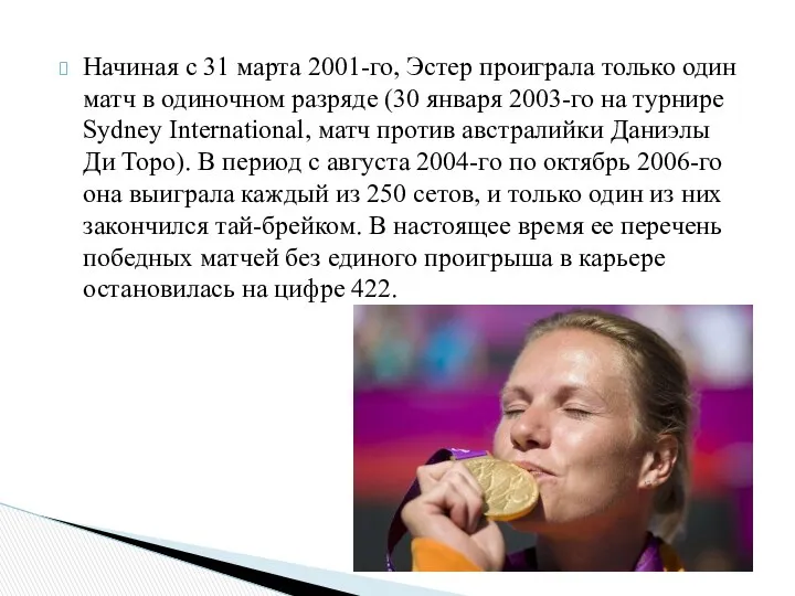 Начиная с 31 марта 2001-го, Эстер проиграла только один матч в