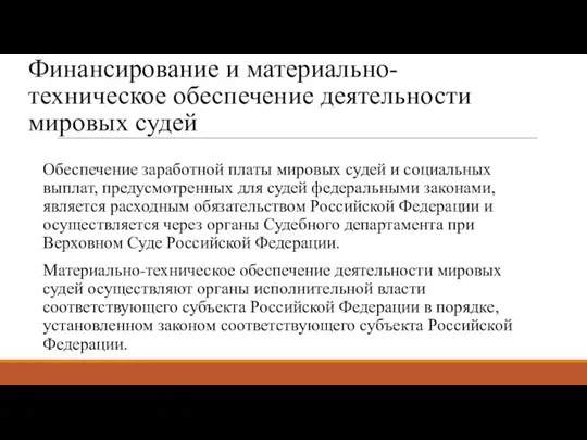 Финансирование и материально-техническое обеспечение деятельности мировых судей Обеспечение заработной платы мировых