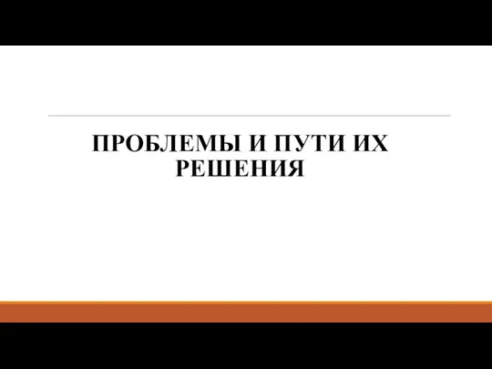 ПРОБЛЕМЫ И ПУТИ ИХ РЕШЕНИЯ