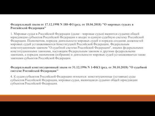 Федеральный закон от 17.12.1998 N 188-ФЗ (ред. от 18.04.2018) "О мировых