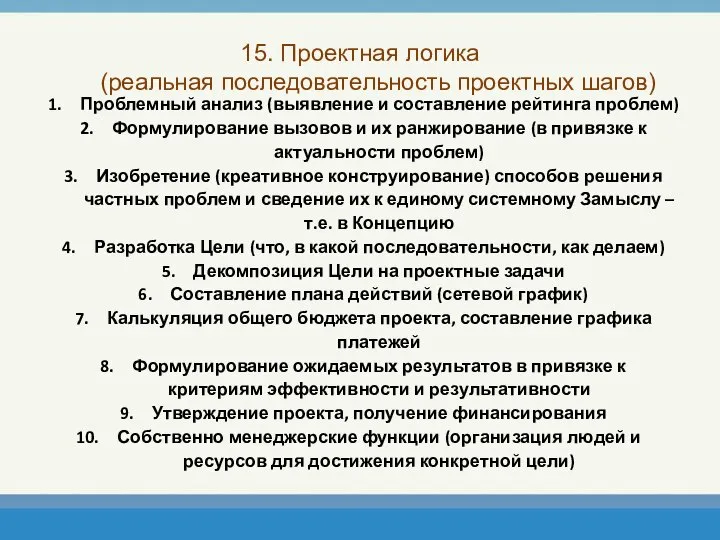 15. Проектная логика (реальная последовательность проектных шагов) Проблемный анализ (выявление и