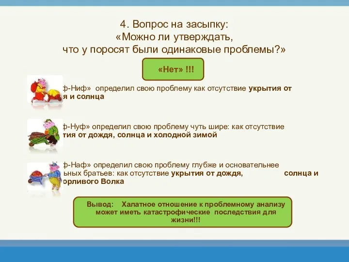 4. Вопрос на засыпку: «Можно ли утверждать, что у поросят были