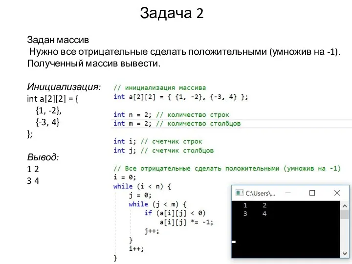 Задача 2 Задан массив Нужно все отрицательные сделать положительными (умножив на