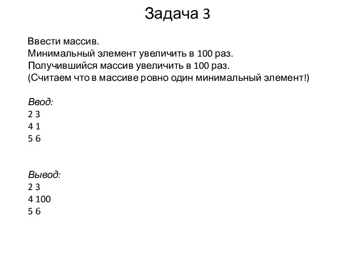 Задача 3 Ввести массив. Минимальный элемент увеличить в 100 раз. Получившийся