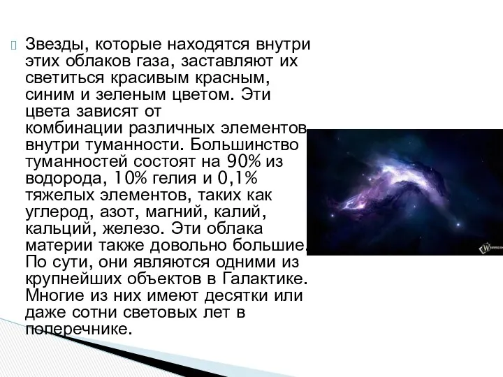 Звезды, которые находятся внутри этих облаков газа, заставляют их светиться красивым