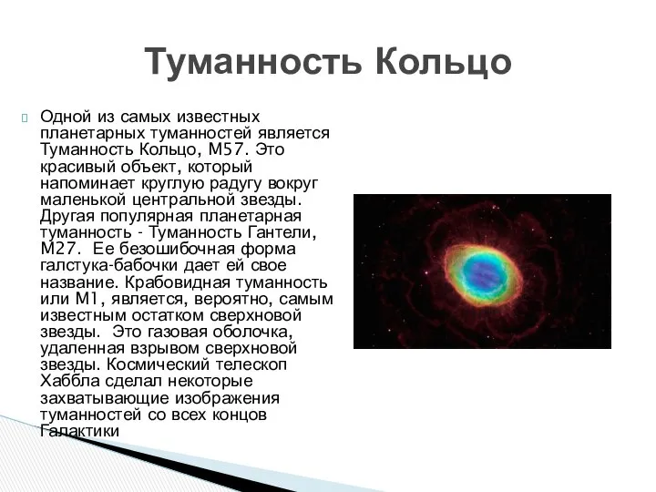 Одной из самых известных планетарных туманностей является Туманность Кольцо, M57. Это