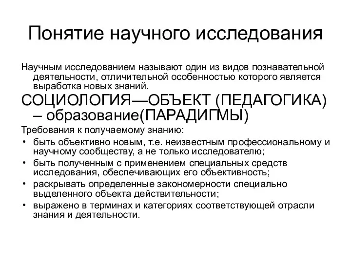 Понятие научного исследования Научным исследованием называют один из видов познавательной деятельности,