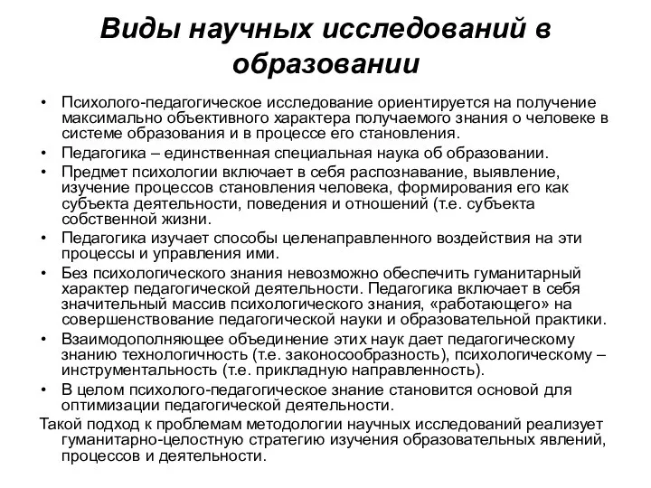 Виды научных исследований в образовании Психолого-педагогическое исследование ориентируется на получение максимально