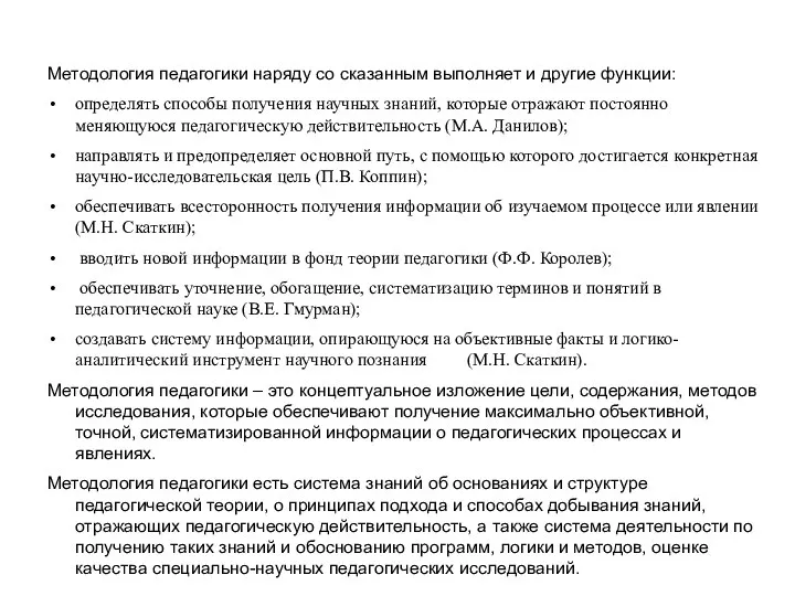 Методология педагогики наряду со сказанным выполняет и другие функции: определять способы