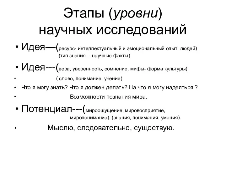 Этапы (уровни) научных исследований Идея—(ресурс- интеллектуальный и эмоциональный опыт людей) (тип