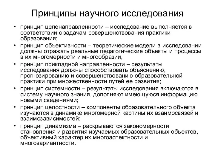 Принципы научного исследования принцип целенаправленности – исследование выполняется в соответствии с