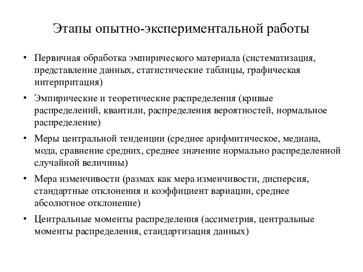 Этапы опытно-экспериментальной работы Первичная обработка эмпирического материала (систематизация, представление данных, статистические