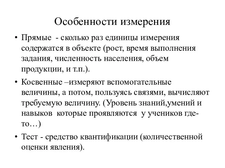 Особенности измерения Прямые - сколько раз единицы измерения содержатся в объекте