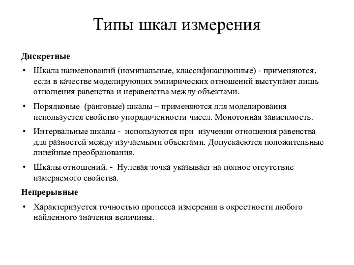 Типы шкал измерения Дискретные Шкала наименований (номинальные, классификационные) - применяются, если