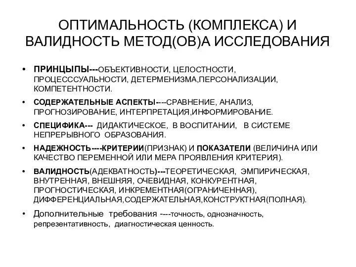 ОПТИМАЛЬНОСТЬ (КОМПЛЕКСА) И ВАЛИДНОСТЬ МЕТОД(ОВ)А ИССЛЕДОВАНИЯ ПРИНЦЫПЫ---ОБЪЕКТИВНОСТИ, ЦЕЛОСТНОСТИ, ПРОЦЕСССУАЛЬНОСТИ, ДЕТЕРМЕНИЗМА,ПЕРСОНАЛИЗАЦИИ,КОМПЕТЕНТНОСТИ. СОДЕРЖАТЕЛЬНЫЕ