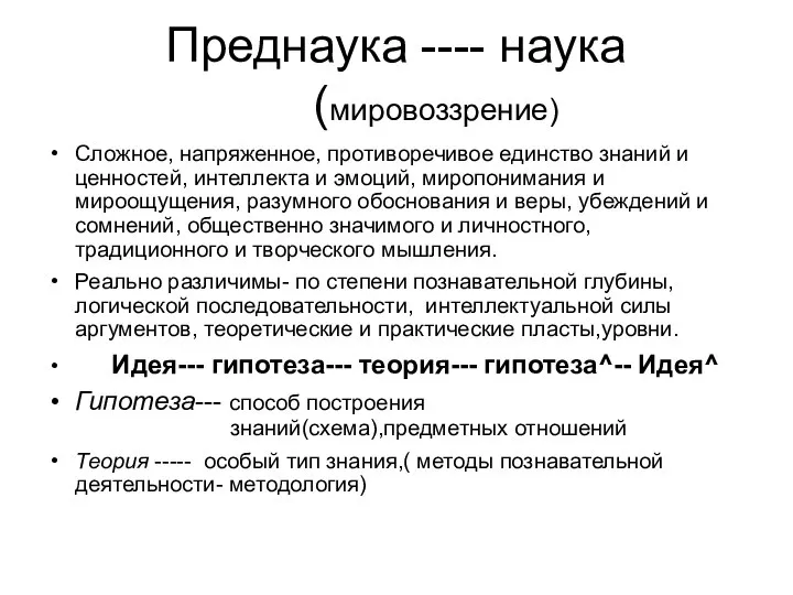 Преднаука ---- наука (мировоззрение)‏ Сложное, напряженное, противоречивое единство знаний и ценностей,