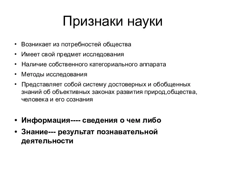 Признаки науки Возникает из потребностей общества Имеет свой предмет исследования Наличие