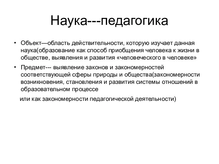 Наука---педагогика Объект—область действительности, которую изучает данная наука(образование как способ приобщения человека