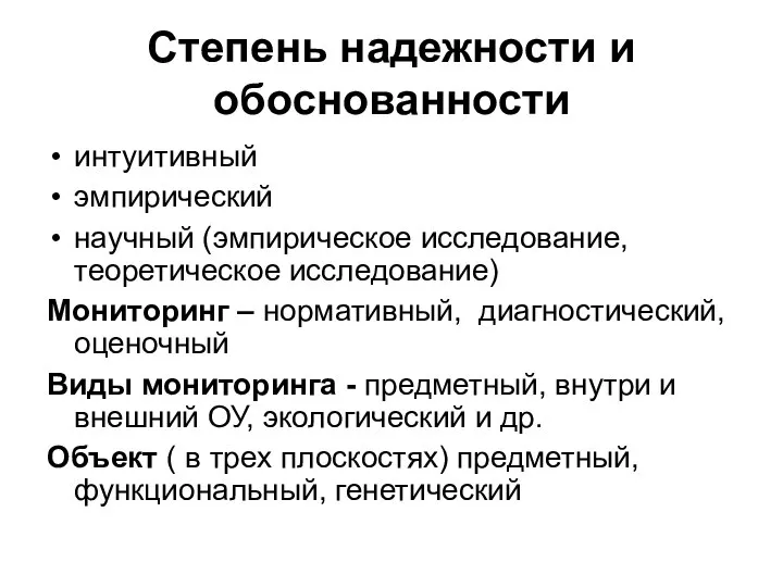 Степень надежности и обоснованности интуитивный эмпирический научный (эмпирическое исследование, теоретическое исследование)‏