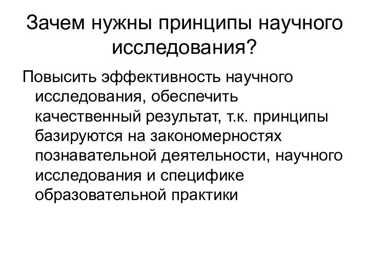 Зачем нужны принципы научного исследования? Повысить эффективность научного исследования, обеспечить качественный