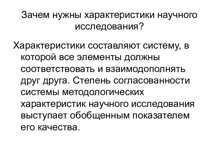 Зачем нужны характеристики научного исследования? Характеристики составляют систему, в которой все