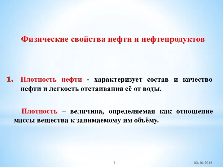 Физические свойства нефти и нефтепродуктов Плотность нефти - характеризует состав и