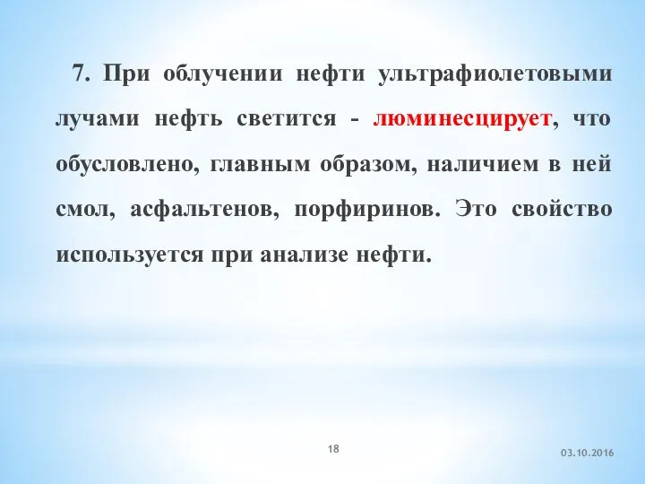 7. При облучении нефти ультрафиолетовыми лучами нефть светится - люминесцирует, что