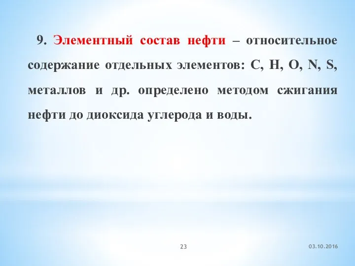 9. Элементный состав нефти – относительное содержание отдельных элементов: C, H,