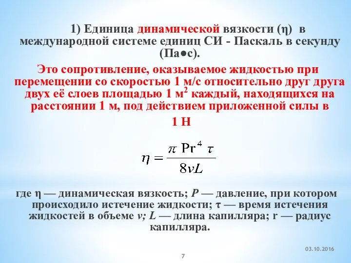 1) Единица динамической вязкости (η) в международной системе единиц СИ -