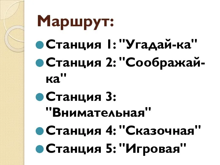 Маршрут: Станция 1: "Угадай-ка" Станция 2: "Соображай-ка" Станция 3: "Внимательная" Станция 4: "Сказочная" Станция 5: "Игровая"