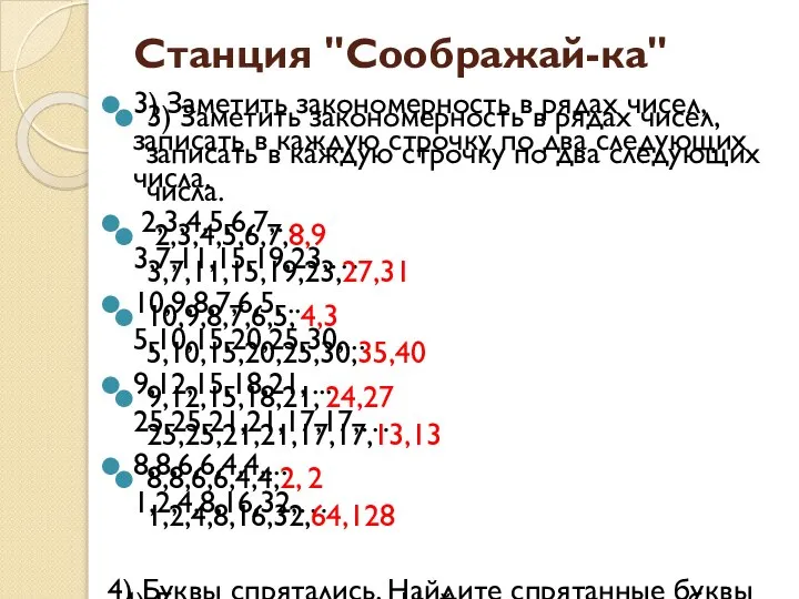 Станция "Соображай-ка" 3) Заметить закономерность в рядах чисел, записать в каждую