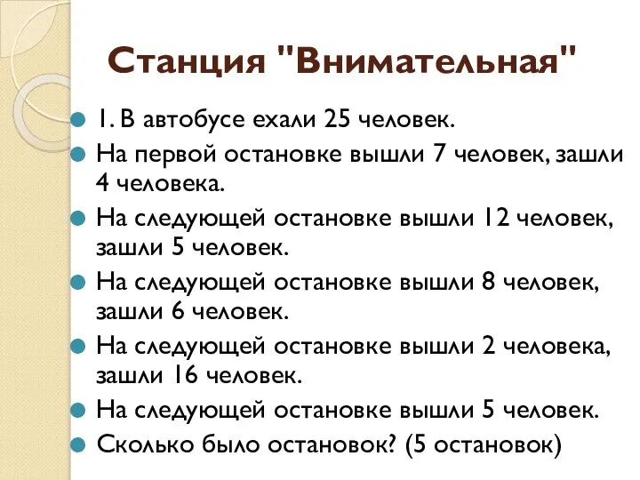 Станция "Внимательная" 1. В автобусе ехали 25 человек. На первой остановке