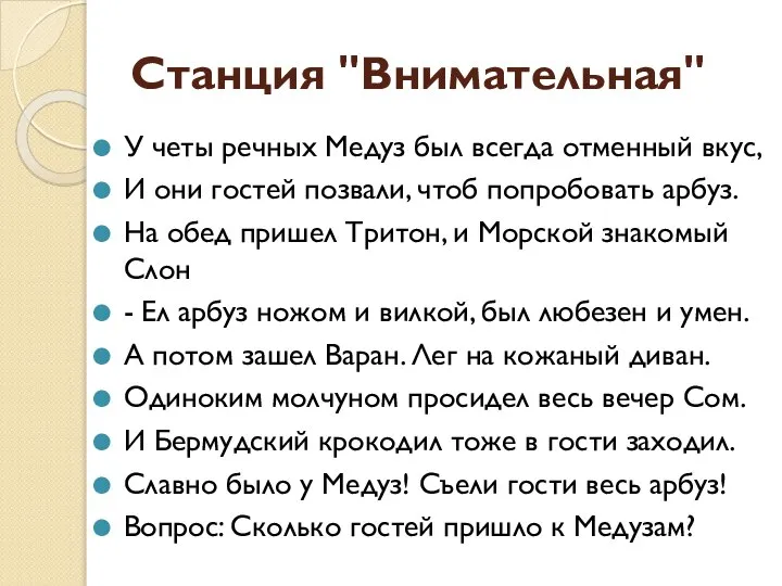 Станция "Внимательная" У четы речных Медуз был всегда отменный вкус, И