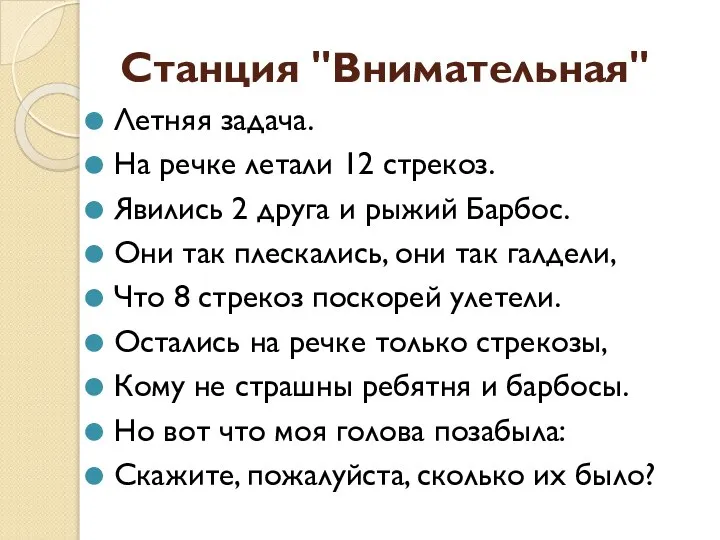 Станция "Внимательная" Летняя задача. На речке летали 12 стрекоз. Явились 2