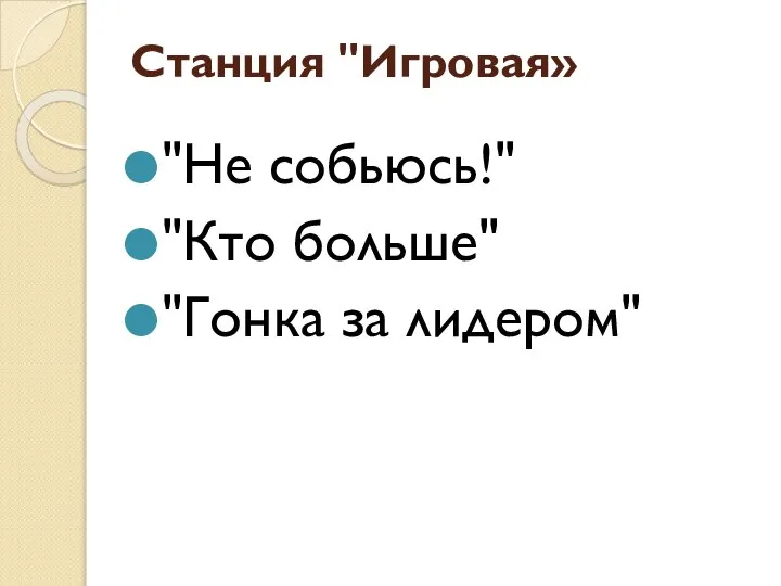 Станция "Игровая» "Не собьюсь!" "Кто больше" "Гонка за лидером"