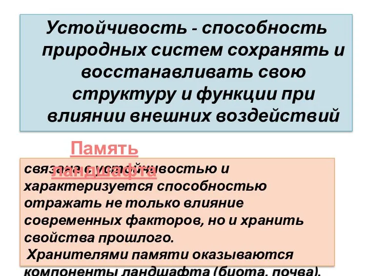 Устойчивость - способность природных систем сохранять и восстанавливать свою структуру и